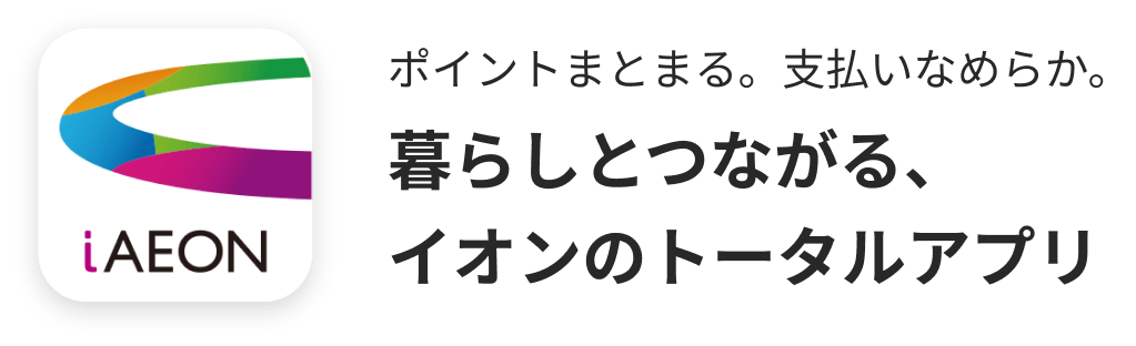 ポイントまとまる。支払いなめらか。暮らしとつながる、イオンのトータルアプリ
