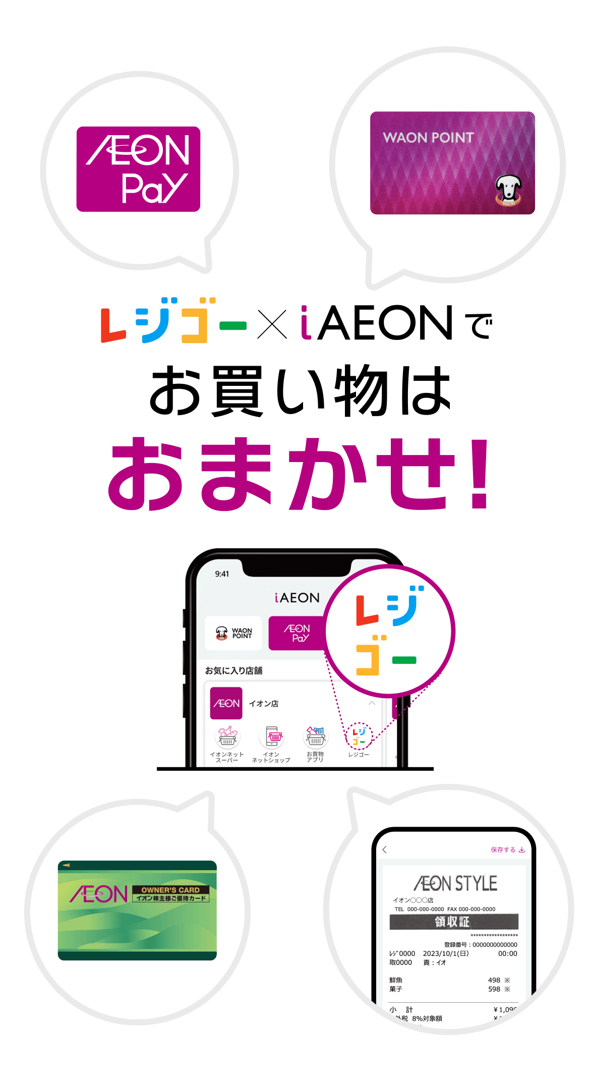 レジゴー ✕ iAEONでお買い物はおまかせ！