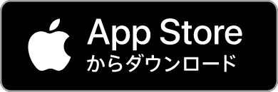 App Storeからダウンロード