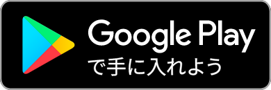 Google Playで手に入れよう